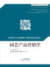园艺产品营销学 封面