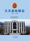 大关县检察志：1955-2018 封面