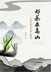 好茶在高山  西双版纳古茶山漫记 封面