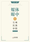 媒体眼中的云南民族学院：1951-2003 封面