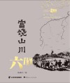 富饶山川·六苴 封面
