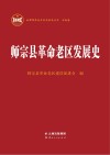 师宗县革命老区发展史