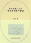 建筑装配式项目税务管理操作指引 封面