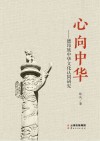 心向中华  德昂族中华文化认同研究 封面
