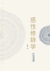 感性修辞学 封面