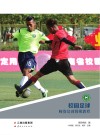 校园足球师资培训简明教程 封面