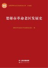 楚雄市革命老区发展史 封面
