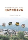 民族传统村落寻踪 封面