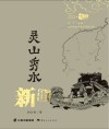 灵山秀水·新街 封面