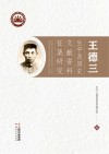 王德三生平及历史文献资料征集研究 封面