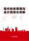 现代财务管理与会计信息化创新 封面
