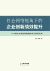 社会网络视角下的企业创新绩效提升：基于云南昆明高新技术企业的实践 封面