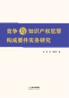 竞争与知识产权犯罪构成要件实务研究 封面