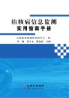 结核病信息监测实用指南手册 封面