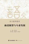 语文教师教育前沿展望与专业发展 封面