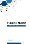 谱写民族医药发展新篇章 丽江民族传统医药(纳西族医药)文化研讨会论文集 封面