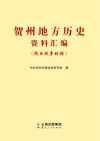 贺州地方历史资料汇编  抗日战争时期 封面
