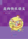 走向快乐语文 封面