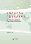面向南亚东南亚广播电视发展研究 封面