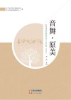 音舞·原美  红河流域乐舞研究中心论文集  2019 封面