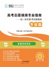 高考志愿填报专业指南  高三家长报考实战指南专业篇 封面