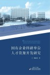 国有企业科研单位人才资源开发研究 封面