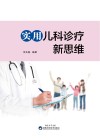 实用儿科诊疗新思维 封面