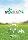 居家安全常识百问 封面