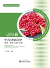 山阳县中药材规范化种植(养殖)技术手册 封面