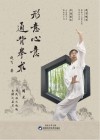 形意心意通背拳术 封面