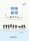 特殊教育教学手记 封面