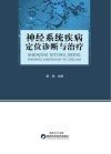 神经系统疾病定位诊断与治疗 封面