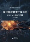 神经重症管理工作手册　INCNS临床实践　第2版 封面