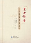 老老悬壶  名老中医老昌辉学术经验集 封面