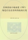 自体富血小板血浆(PRP)绿色疗法在骨科的临床应用 封面