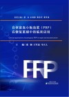 自体富血小板血浆(PRP)在修复重建中的临床应用 封面
