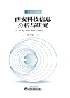 西安科技信息分析与研究 封面