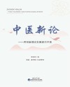 中医新论  用创新理念发展现代中医 封面