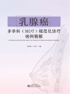 乳腺癌多学科MDT规范化诊疗病例精解 封面