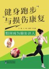 健身跑步与损伤康复  如何成为跑步达人 封面