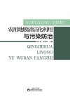 农用地膜清洁化利用与污染防治