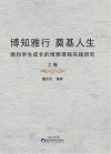 博知雅行奠基人生  上 封面