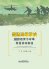 普通高等学校国防教育与军事技能训练教程 封面