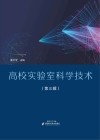 高校实验室科学技术  第3辑 封面