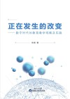 正在发生的改变  数字时代的教育教学观察及实践 封面