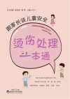 跟家长谈儿童安全  烫伤处理一本通 封面