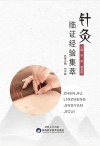 针灸临证经验集萃 封面
