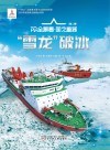 雪龙破冰 封面