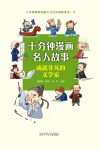 十分钟漫画名人故事  成就非凡的文学家 封面