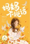 妈妈不说话 封面